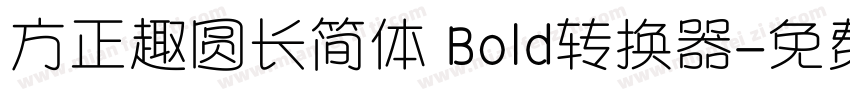 方正趣圆长简体 Bold转换器字体转换